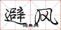 庞中华避风行书怎么写