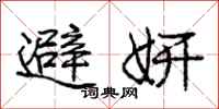 庞中华避妍行书怎么写