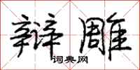 庞中华辩雕行书怎么写