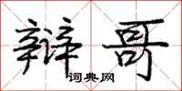 庞中华辩哥行书怎么写