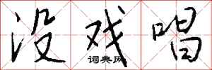 钱沛云没戏唱行书怎么写