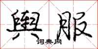 庞中华舆服行书怎么写