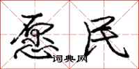 庞中华愿民行书怎么写