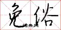 钱沛云免俗行书怎么写