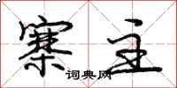庞中华寨主行书怎么写