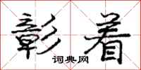 庞中华彰着行书怎么写