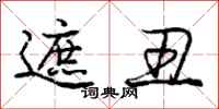 庞中华遮丑行书怎么写