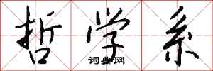 钱沛云哲学系行书怎么写