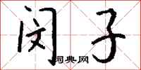 钱沛云闵子行书怎么写