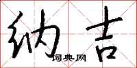 钱沛云纳吉行书怎么写