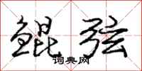 庞中华鲲弦行书怎么写
