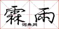庞中华霖雨行书怎么写