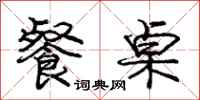 庞中华餐桌行书怎么写