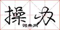 庞中华操办行书怎么写