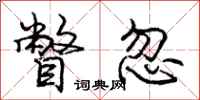 庞中华瞥忽行书怎么写