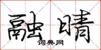 庞中华融晴行书怎么写