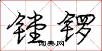 庞中华镗锣行书怎么写