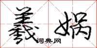 庞中华羲娲行书怎么写