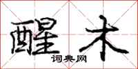 庞中华醒木行书怎么写