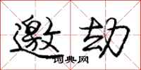 庞中华邀劫行书怎么写