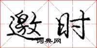 庞中华邀时行书怎么写