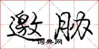 庞中华邀胁行书怎么写