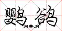 庞中华鹦鹆行书怎么写