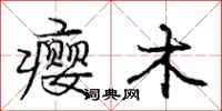 庞中华瘿木行书怎么写