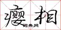庞中华瘿相行书怎么写