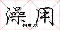 庞中华澡用行书怎么写
