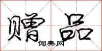 庞中华赠品行书怎么写