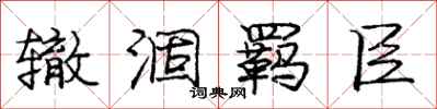 庞中华辙涸羁臣行书怎么写