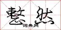 庞中华整然行书怎么写
