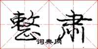 庞中华整肃行书怎么写