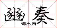 庞中华豳奏行书怎么写