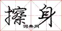 庞中华擦身行书怎么写