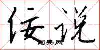 钱沛云佞说行书怎么写