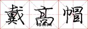 庞中华戴高帽行书怎么写