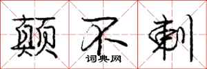 庞中华颠不剌行书怎么写