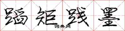 庞中华蹈矩践墨行书怎么写