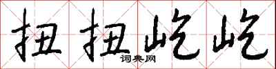 钱沛云扭扭屹屹行书怎么写