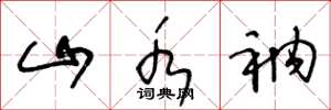 王冬龄山水衲草书怎么写