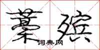 庞中华藁殡行书怎么写