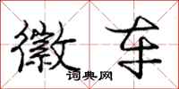 庞中华徽车行书怎么写