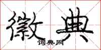 庞中华徽典行书怎么写
