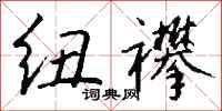 钱沛云纽襻行书怎么写