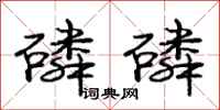 庞中华磷磷行书怎么写