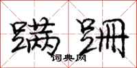 庞中华蹒跚行书怎么写
