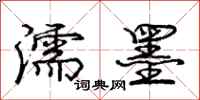 庞中华濡墨行书怎么写