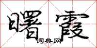 庞中华曙霞行书怎么写
